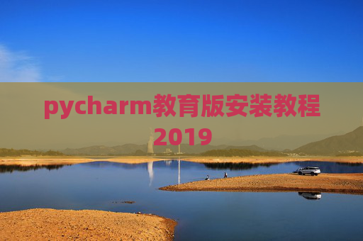 pycharm教育版安装教程2019