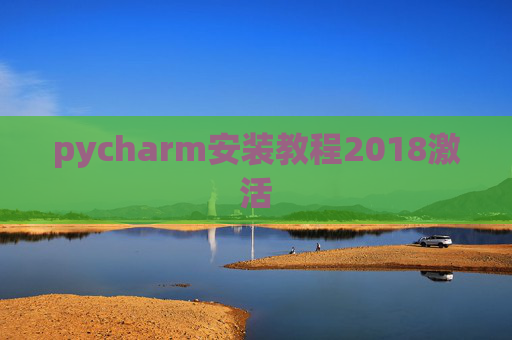 pycharm安装教程2018激活